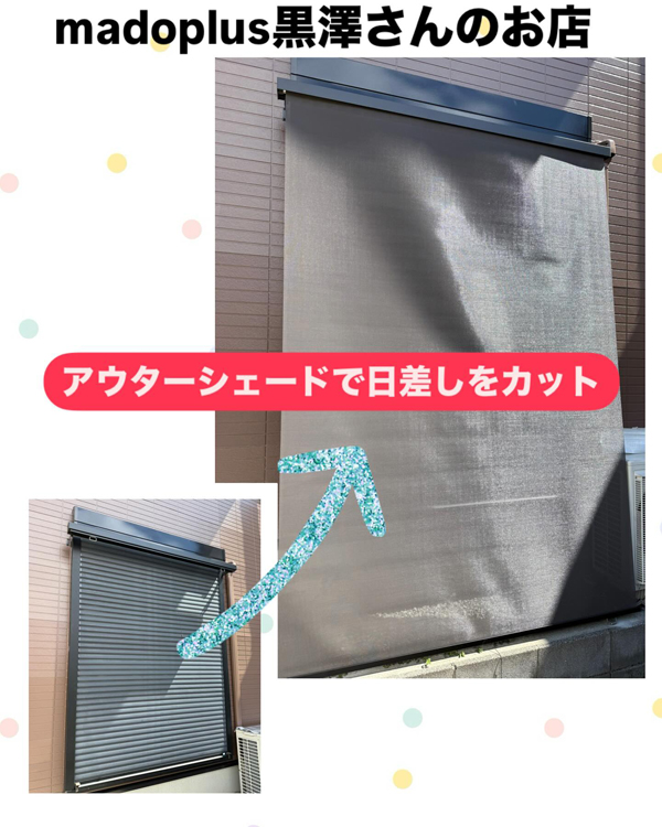 エアコンの効きを助けます！アウターシェード設置工事｜那須塩原市 N様邸(2025.04.28)