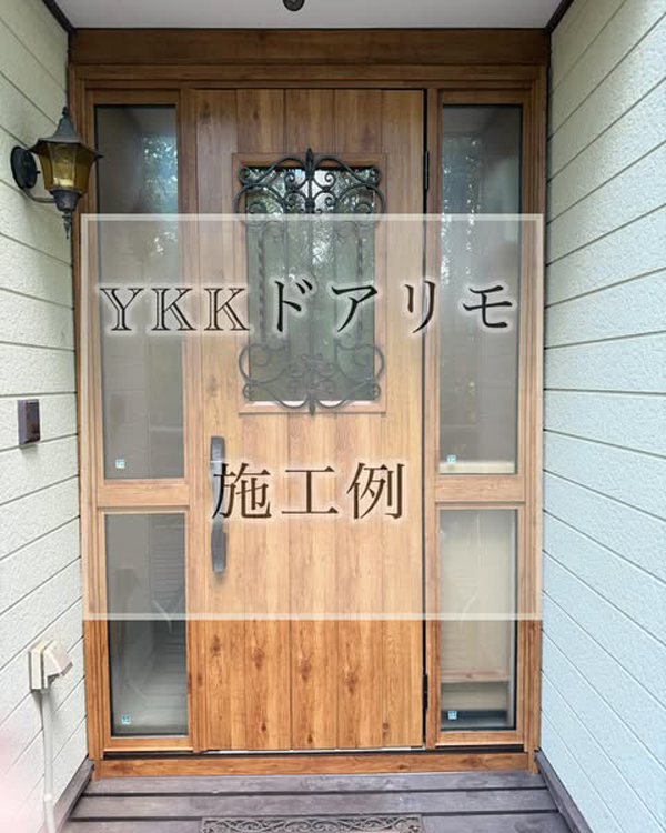 玄関ドアリフォーム工事｜玄関リフォーム｜那須塩原市E様邸　(2025.6.26)