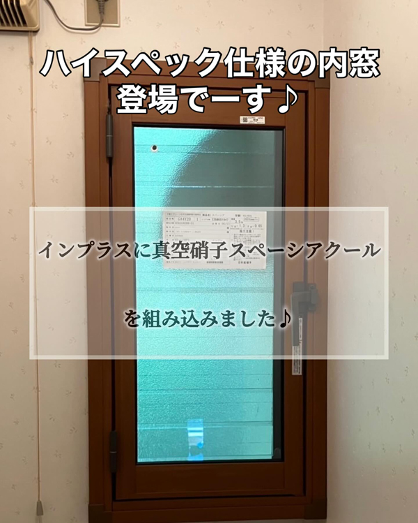 断熱内窓インプラスに真空ガラススペーシア　那須塩原市M様邸(2025.7.01)