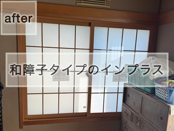 断熱内窓インプラス　那須塩原市O様邸(2025.8.08)