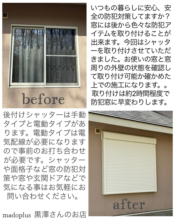 窓シャッター工事　那須塩原市D様邸(2026.05.09)