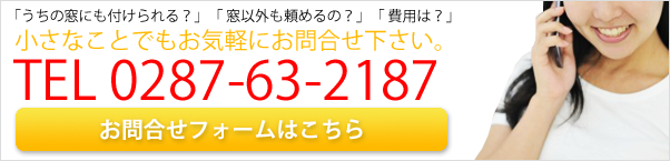 真空ガラスのお問い合わせは、那須塩原市のエコ窓ドクター「日光建具サッシ製造所」まで。お電話、メールフォームからお気軽にお問合せ下さい。