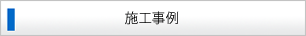 日光建具サッシ製造所の施工事例はこちら