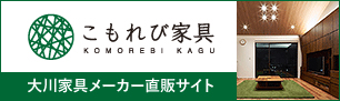 こもれび家具大川家具メーカー直販サイト