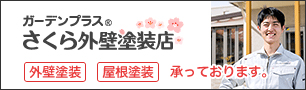 ガーデンプラスさくら外壁塗装店外壁塗装屋根塗装承っております。