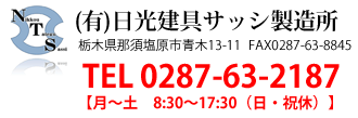 (有)日光建具サッシ製造所（0287）63-2187は、真空ガラススペーシア取り扱い認定店。栃木県那須塩原市青木13-11　FAX0287-63-8845【月～土8：30～17：30（日・祝休】