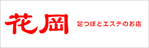 花岡　足つぼとエステのお店