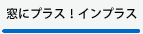 窓にプラス！エコ内窓「インプラス」