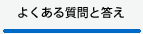 よくある質問と答え