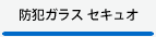 防犯ガラスセキュオ