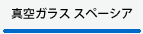 「真空ガラススペーシア」日光建具サッシ製造所は、那須町・那須塩原市の真空ガラススペーシア認定取扱店