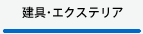 建具・エクステリア