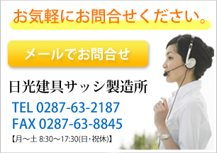 日光建具サッシ製造所へのお問合せはこちらから