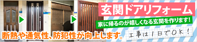 玄関ドアリフォーム。家に帰るのがうれしくなる玄関を作ります！断熱や通気性、防犯性が向上します！工事は１日でOK!