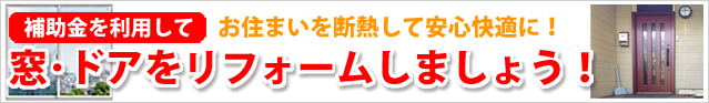 補助金を利用してお住まいを断熱して安心快適に！窓・ドアをリフォームしましょう！