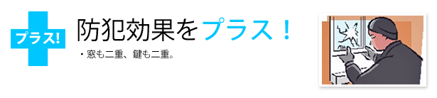 内窓インプラスで防犯効果をプラス！窓も二重、鍵も二重。