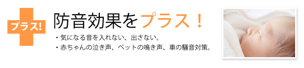 内窓インプラスで防音効果をプラス！気になる音を入れない、出さない。赤ちゃんの泣き声、ペットの鳴き声、車の騒音対策に！