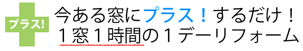 防音・断熱内窓「インプラス」は、今ある窓にプラスするだけ！１窓１時間の１デーリフォーム