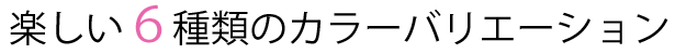 防音断熱内窓インプラスは楽しい６色のカラーバリエーション