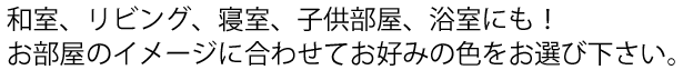 防音断熱内窓インプラスで和室、リビング、寝室、子供部屋、浴室にも！お部屋のイメージに併せてお好みの色をお選び下さい。