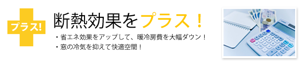 内窓インプラスで断熱効果をプラス！省エネ効果をアップして、暖冷房費を大幅ダウン！そして窓の冷気を抑えて快適空間！