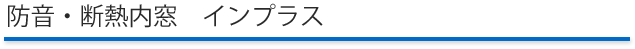 防音・断熱内窓　インプラス