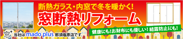 断熱ガラス・内窓で冬を暖かく！窓断熱リフォーム。健康にも！お財布にも優しい！結露防止にも！