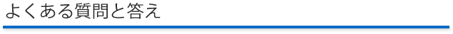 よくある質問と答え