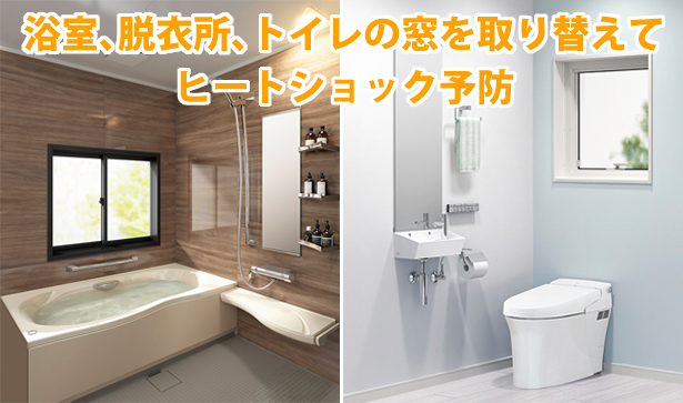 浴室、脱衣所、トレイの窓を取り替えてヒートショック予防