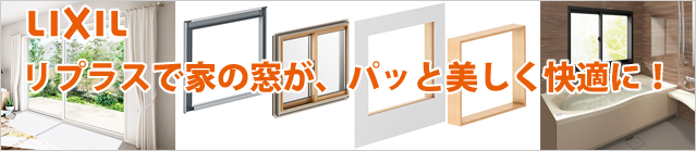 LIXILリプラスで家の窓が、ぱっと美しく快適に！