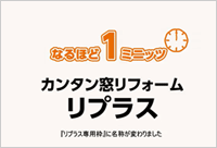 なるほど１ミニッツ簡単窓リフォームリプラス（装飾窓篇）