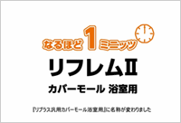 なるほど１ミニッツリフレ無Ⅱ（汎用カバーモール浴室用）