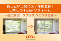 あっという間にステキに変身！LIXILの１dayリフォーム～施工事例リプラス　リビング窓篇～