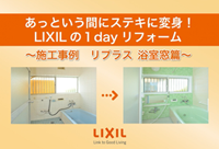 あっという間にステキに変身！LIXILの１dayリフォーム～施工事例　リプラス浴室窓篇～