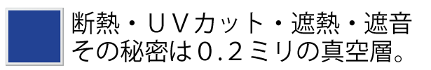 真空ガラス スペーシアの断熱・ＵＶカット・遮熱・遮音性能。その秘密はたった0.2ミリの真空層