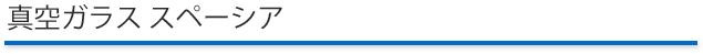日本板硝子株式会社　真空ガラス　スペーシア　日光建具サッシ製造所は、真空ガラス　スペーシアの認定取扱店です。