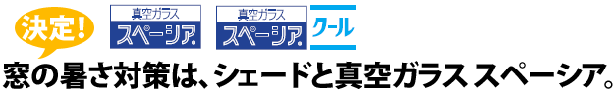 窓の暑さ対策はシェードと真空ガラス　スペーシア、スペーシア　クールで決定！