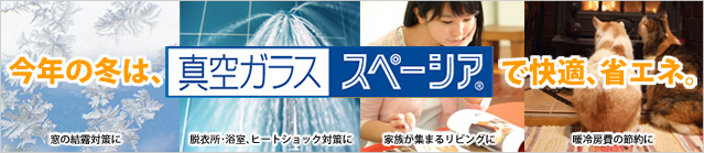 エコ窓ドクターにお気軽にご相談ください。今年の夏は、シェードと真空ガラススペーシアで、快適にエコ！快適に節電！